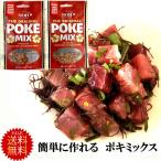 送料無料 ポキの素 ポキミックス 2個 メール便 レシピ付き　 火を使わない料理 パーティ料理