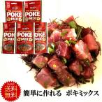 ポキ ポキの素ポキミックス　パーティ料理　 レシピ付き