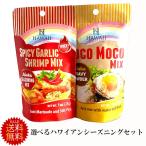 Yahoo! Yahoo!ショッピング(ヤフー ショッピング)送料無料 選べるハワイアンシーズニング 2個セット　ご自宅用　ガーリックシュリンプの素　ロコモコソース ロコモコの素 ロコモコ丼 メール便