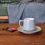 ショッピング陶器 コーヒーカップ 磁器 おしゃれ マグカップ ORIGAMI アロマカップ 200cc 9色展開 コーヒーマグ カラフル 北欧 オリガミ 美濃焼 焼物 陶器