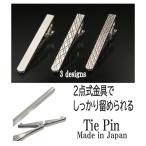 ネクタイピン タイピン 日本製 真鍮 シンプル