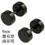 丸 ピアス ブラック黒 両耳6mm ダンベル型ステンレスフェイクプラグ/メール便可