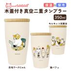 ショッピングタンブラー モフサンド タンブラー 蓋付き かわいい もふさんど ステンレス タンブラー mofusand 350ml 保温 保冷