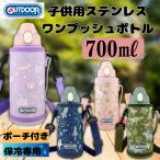 ショッピングOUTDOOR 水筒 子供 カバー付き 直飲み 保冷 ステンレス ワンプッシュ 700ml  OUTDOOR PRODUCTS