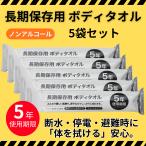  долгое время сохранение мокрый полотенце 5 пакет комплект корпус полотенце сделано в Японии бедствие стратегический запас для шт упаковка 5 год использование временные ограничения бедствие срочный предотвращение бедствий .... обеспечивать .. земля . землетрясение автомобильный семья безопасность удобный 