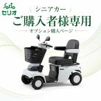 シニアカー オプション セリオ 遊歩 車体カバー ステッキホルダー 大型フロントバスケット 電動カート 四輪 シニアカー用品 日本製 爆買