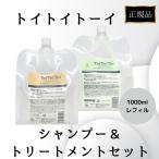 ショッピングPREMIUM リトルサイエンティスト トイトイトーイ シャンプー トリートメント セット 1000ml 詰め替え リフィル ToiToiToi サロン専売品 正規品 しっとり さらさら 爆買