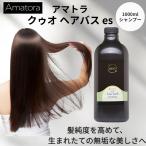 アマトラ Amatora クゥオ ヘアバス es シャンプー 1000ml QUO 正規品 ヘアケア サロン 美容室 専売品 大容量 爆買