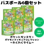 バスボム バスボール ポケットモンスター ポケモン フィギュア コレクション びっくらたまご 入浴剤 お風呂 水遊び 楽しい バスタイム 人気 キャラ 6個セット