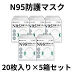 5箱セット N95 マスク 医療用 防護マスク 小林薬品米国NIOSH認証 個包装 20枚入り