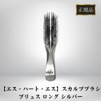 エスハートエス 正規品 スカルプブラシ プリュス ロング シルバー ブラシ プロ仕様  S HEART S