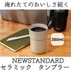 タンブラー 蓋付き セラミック 保温 保冷 ノサンカ nosanka コーティング ステンレス 真空断熱構造 380ml オフィス プレゼント コーヒー 炭酸 スポーツドリンク