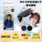 アームカバー uvカット ロング レディース 冷感 速乾 日焼け おしゃれ まるで重ね着 冷感 UVアームカバー