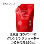 Koh Gen Do(コスメ) 江原道 クレンジングウォーター つめかえタイプ