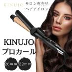 ショッピングカール 正規品 KINUJO 絹女 プロ カールアイロン PRO Curl 26ｍｍ 32ｍｍ KP026 KP032 キヌージョ