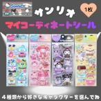 ショッピングデコ 即納 サンリオ  着せ替え シール マイコーディネートシール デコ クロミ マイメロ プリン ハンギョドン かわいい 小学生 幼稚園 保育園 人気 キャラクター 爆買