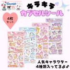 ショッピングキラキラ 即出荷 4枚セット サンリオ ぷっくり シール キラキラカプセルシール デコ キティ クロミ シナモ マイメロ かわいい 小学生 幼稚園 保育園 人気 キャラクター
