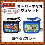 スーパーマリオ 財布 子ども用 ウォレット キッズ 小銭入れ カード入れ 安全 ネックコード 紐 付き お祭り おでかけ マリオ 男の子 ゲーム 人気 キャラクター