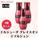 3個セット ミルボン エルジューダ グレイスオン エマルジョン 正規品 120g