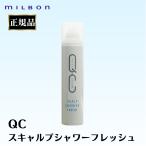 ミルボン 正規品 QC スキャルプシャワーフレッシュ スプレー MILBON 頭皮 すっきり 夏 汗 頭皮 ニオイ 臭い スカルプ ケア 美容室 サロン 専売品 加齢臭