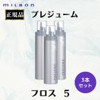 3本セット ミルボン 正規品 プレジューム フロス 5 ムース パーマ フォーム ヘアスタイリング スタイリング剤 パーマヘア ウェーブ ヘアセット