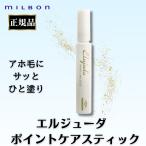 ミルボン エルジューダ ポイントケアスティック 15ml 正規品 アホ毛 マスカラ 梅雨対策