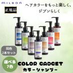 ショッピングガジェット 2本セット ミルボン カラーガジェット 正規品 カラーシャンプー ピンク パープル ブルー アッシュ ベージュ グレージュ オレンジ  選べる サロン 専売品 爆買