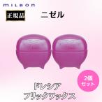 2個セット ミルボン 正規品 ニゼル ドレシア ワックス フリック 80ｇ ヘア セット ジェル ワックス スタイリング WAX ハリ ふんわり感 無造作 MILBON 髪型 爆買