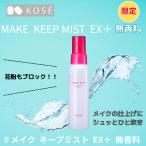 コーセー KOSE メイクキープミスト EX
