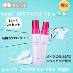  Kose KOSE макияж keep Mist EX+ без ароматизации 80ml 2 шт. комплект макияж .. предотвращение косметика .. кожа жир .. маска макияж keep фиксирующие детали Mist вода устойчивый 