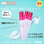  Kose KOSE макияж keep Mist EX+ без ароматизации 80ml 3 шт. комплект макияж .. предотвращение косметика .. кожа жир .. маска макияж keep фиксирующие детали Mist вода устойчивый 