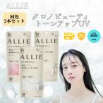 ALLIE アリィー クロノビューティ ビューティー トーンアップ UV 60ｇ 2本セット 化粧下地 SPF50+ PA++++ 日焼け止め 顔用 メイク下地  爆買