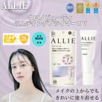 ALLIE アリィー クロノビューティ ラスティングプライマー 25ｇ UV 化粧下地 SPF50+ PA++++ 日焼け止め 顔用 メイク下地 崩れ防止 爆買