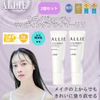 ALLIE アリィー クロノビューティ ラスティングプライマー 25ｇ 2本セット UV 化粧下地 SPF50+ PA++++ 日焼け止め 顔用 メイク下地 崩れ防止 爆買