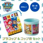パウパトロール パウパト グッズ プラコップ プラスチック コップ コップ袋 セット かわいい かっこいい 子供 幼稚園 保育園 車 爆買