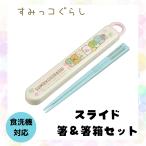 すみっコぐらし 箸 箸箱セット すみっこ お弁当 給食 食洗機対応 カトラリー 抗菌 かわいい おしゃれ キャラクター 小学生 中学生 高校生 大人気