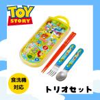 トイストーリー トリオセット 食洗機対応 お箸 スプーン フォーク セット 抗菌 お弁当 給食 ウッディ バス ディズニー男の子 女の子 幼稚園 小学生 人気  爆買
