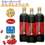 ショッピング場所 3本セット サンザシドリンク フルーツハーブ さんざし 900ml 希釈タイプ