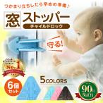 ベビー チャイルド ロック 窓 6個セット ストッパー 赤ちゃん ベランダ 落下防止 防犯 転落防止 ガード 子供 いたずら防止