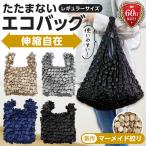 Yahoo! Yahoo!ショッピング(ヤフー ショッピング)エコバッグ マーメイド しぼり 大容量 サブ 無地 ママ お受験 バッグ ドロール クシュクシュ