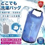 洗濯 バッグ 海外 アウトドア 袋 旅行 キャンプ 携帯 非常用 出張 防災 災害 避難 洗濯機 電源不要 ウォッシュ 防水