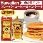 母の日ギフト ハワイアンギフト ハワイアンフレーバーコーヒーとパンケーキのセット　ハワイアンアイルズコーヒーとマルバディパンケーキのセット