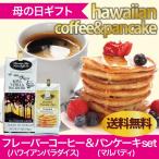  День матери подарок Hawaiian подарок Hawaiian аромат кофе . блин. комплект Hawaiian i-ll z кофе . maru bati блин. комплект 
