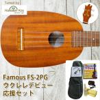 Famousfei форель FS-2PG укулеле начинающий комплект сопрано ананас ананас механизм колок введение комплект бесплатная доставка тюнер кейс очиститель 