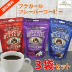 フラガール フレーバーコーヒー 人気フレーバーコーヒー 3袋セット 5oz　142g　HULAGIRL COFFEE コナコーヒー フレーバー アイスコーヒー ハワイ お土産