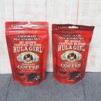 フラガール フレーバーコーヒー チョコレートマカダミアナッツ 2袋セット HULAGIRL COFFEE コナコーヒー フレーバー アイスコーヒー ハワイ お土産