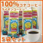 ライオンコーヒー 100%コナコーヒー 5袋セット 豆 7oz (198g) LIONCOFFEE ハワイ コナ コーヒー コーヒー豆 高級