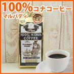 ショッピングハワイ ハワイ コーヒー マルバディ 100%コナコーヒー 7oz　198g　ハワイコナ MULVADI COFFEE アイスコーヒー