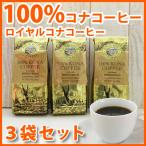 ショッピングハワイ ロイヤルコナコーヒー 100%コナコーヒー 豆 高級 3袋セット 7oz (198g) KONA COFFEE ハワイ コナコーヒー 豆 高級