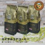 ロイヤルコナコーヒー 選べる3袋セット 8oz 227g ハワイ コナコ−ヒー ドリップ 水出しコーヒー ROYAL KONA COFFEE